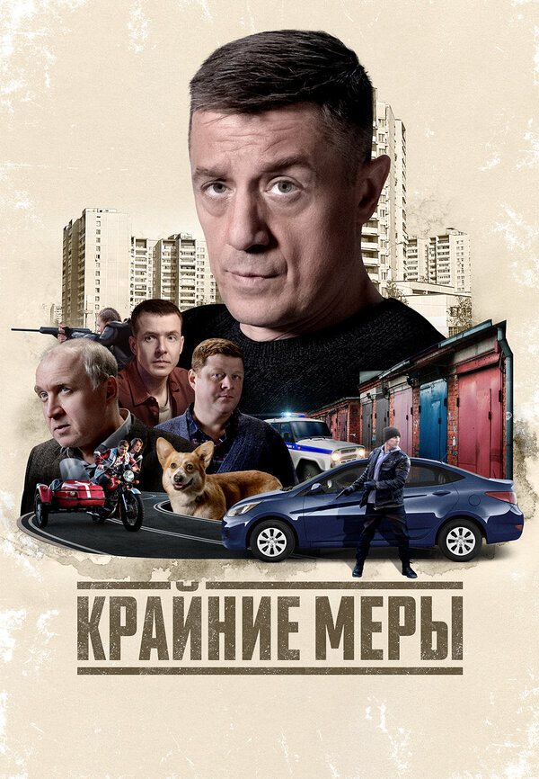 Крайние меры постер - смотреть онлайн